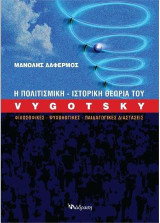 Η πολιτισμική-ιστορική θεωρία του Vygotsky: Φιλοσοφικές-ψυχολογικές-παιδαγωγικές διαστάσεις