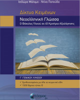 Νεοελληνική Γλώσσα Γ' Λυκείου