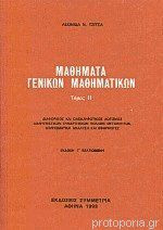 Μαθήματα Γενικών Μαθηματικών Ιι
