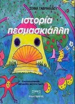 Ιστορία πεσμασκιάλλη