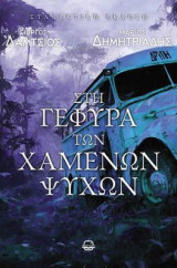 Στη γέφυρα των χαμένων ψυχών