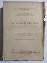 Περί Εμπορικών Εταιριών