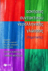 Ασκήσεις συντακτικού νεοελληνικής γλώσσας (δημοτικής): Με μονοτονικό σύστημα