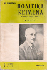 Πολιτικά κείμενα (Άρθρα - Μελέτες - Λόγοι) Μέρος Β'