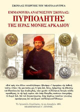 Πυρπολητής της Ι.Μ. Αρκαδίου