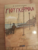 Γιόγκερμαν τ. Α