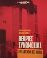 Θεωρίες Συνωμοσίας που αντέχουν στο χρόνο