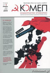 ΚΟΜΜΟΥΝΙΣΤΙΚΗ ΕΠΙΘΕΩΡΗΣΗ, ΤΕΥΧΟΣ 3, ΜΑΗΣ - ΙΟΥΝΗΣ 2019