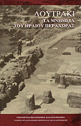 Λουτράκι: Τα μνημεία του Ηραίου Περαχώρας