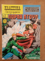 Κλασσικά Εικονογραφημένα #1142 - Λόρνα Ντουν