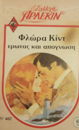 Έρωτας και απόγνωση Άρλεκιν Συλλογή Νο 407