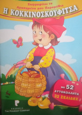Η κοκκινοσκουφίτσα