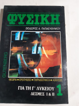 Φυσική για τη γ' Λυκείου , δέσμες 1 & 2 ,τευχος 1 (μηχανικη) [Θ. Παπαευθυμιου]
