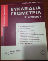 Ευκλειδεια Γεωμετρία Β' Λυκείου