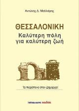 Θεσσαλονίκη Καλύτερη πόλη για καλύτερη ζωή: Τα παράπονα στον Δήμαρχο