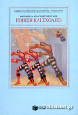ΠΟΙΗΣΗ ΚΑΙ ΣΧΟΛΕΙΟ
