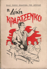Η δίκη Κραβτσένκο