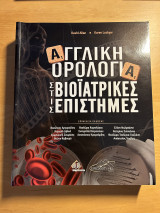 Αγγλική Ορολογία στις Βιοϊατρικές Επιστήμες