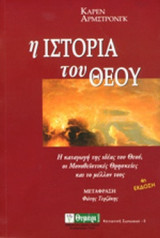 Η ΙΣΤΟΡΙΑ ΤΟΥ ΘΕΟΥ