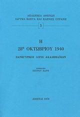 Η 28η Οκτωβρίου 1940