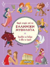 Μικρές ιστορίες από την Ελληνική Μυθολογία - Βιβλίο 2: Προμηθέας και Πανδώρα - Οι άθλοι του Ηρακλή