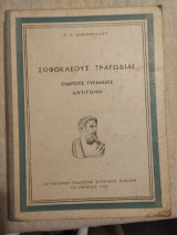 Σοφοκλέους Τραγωδία Οιδίπους Τύραννος Αντιγόνη