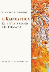 Ο καινούργιος και επτά ακόμη διηγήματα