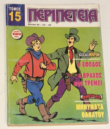 Τόμος Περιπέτεια #15