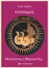 Ευριπίδης: Μισογύνης ή Φεμινιστής;