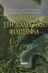 Η ΦΥΣΗ ΣΤΗ ΔΙΑΛΕΚΤΙΚΗ ΦΙΛΟΣΟΦΙΑ