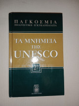 Τα μνημεία της UNESCO - no. 27
