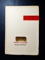 Πέτρινο καλοκαίρι