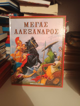 Μέγας Αλέξανδρος