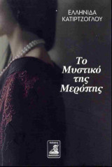 Το Μυστικό της Μερόπης