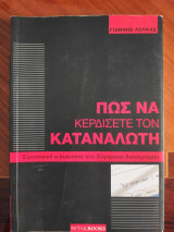 Πώς να κερδίσετε τον καταναλωτή