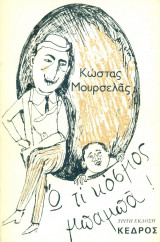 Ω, τι κόσμος μπαμπά! Γ΄ έκδοση. Σελ. 99.
