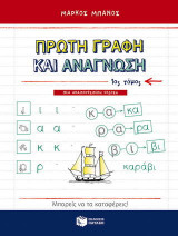 Πρώτη γραφή και ανάγνωση