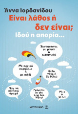 Είναι λάθος ή δεν είναι;