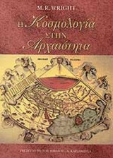 Η ΚΟΣΜΟΛΟΓΙΑ ΣΤΗΝ ΑΡΧΑΙΟΤΗΤΑ