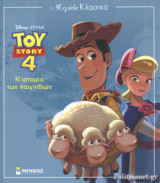 Η ΙΣΤΟΡΙΑ ΤΩΝ ΠΑΙΧΝΙΔΙΩΝ - DISNEY, TOY STORY 4