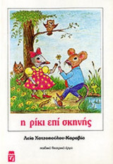 Η ΡΙΚΙ ΕΠΙ ΣΚΗΝΗΣ