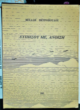 Λυπήσου με, άνοιξη