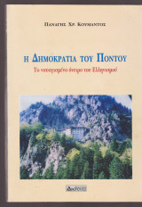 Η Δημοκρατία του Πόντου. Το ναυαγισμένο όνειρο του Ελληνισμού