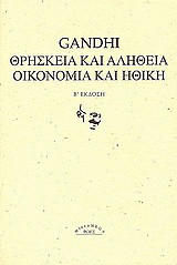 Θρησκεία και αλήθεια. Οικονομία και ηθική.