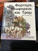 Φορτηγά λεωφορεία και τραμ