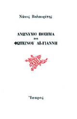 ΑΝΩΝΥΜΟ ΠΟΙΗΜΑ ΤΟΥ ΦΩΤΕΙΝΟΥ ΑΙ-ΓΙΑΝΝΗ