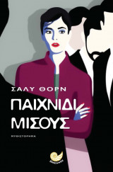 Παιχνίδι μίσους
