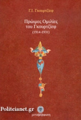 ΠΡΩΙΜΕΣ ΟΜΙΛΙΕΣ ΤΟΥ ΓΚΟΥΡΤΖΙΕΦ (1914-1931)