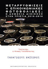 Μεταρρυθμίσεις ή επικοινωνιακές φωτοβολίδες;: Η δημόσια διοίκηση στην τριετία 2016-2018