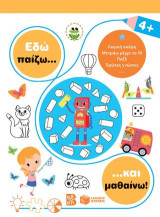 Εδώ παίζω... και μαθαίνω! 4+: Σειρά: Εδώ παίζω... και μαθαίνω!